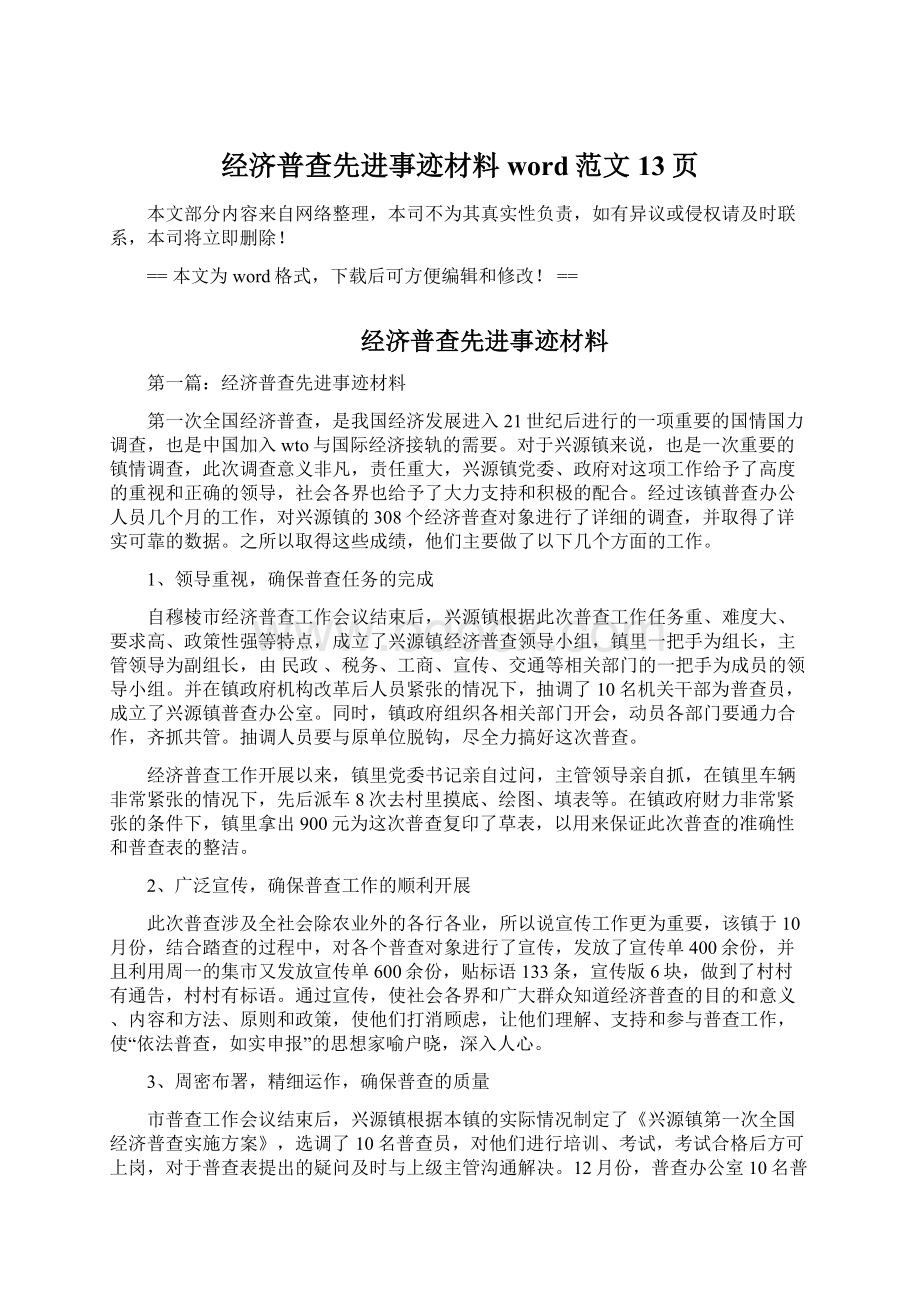 经济普查先进事迹材料word范文 13页文档格式.docx