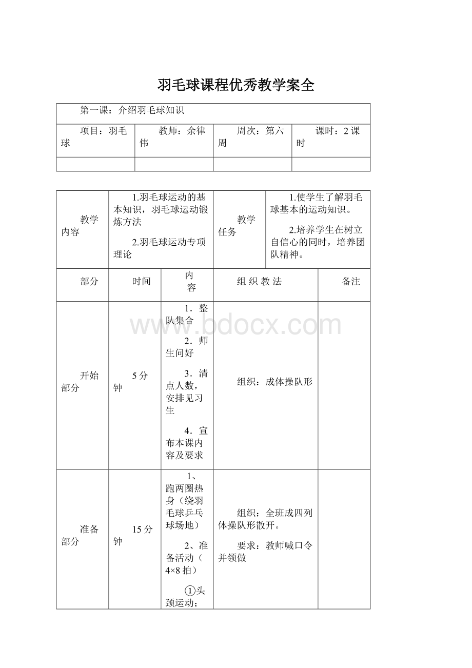 羽毛球课程优秀教学案全Word下载.docx_第1页