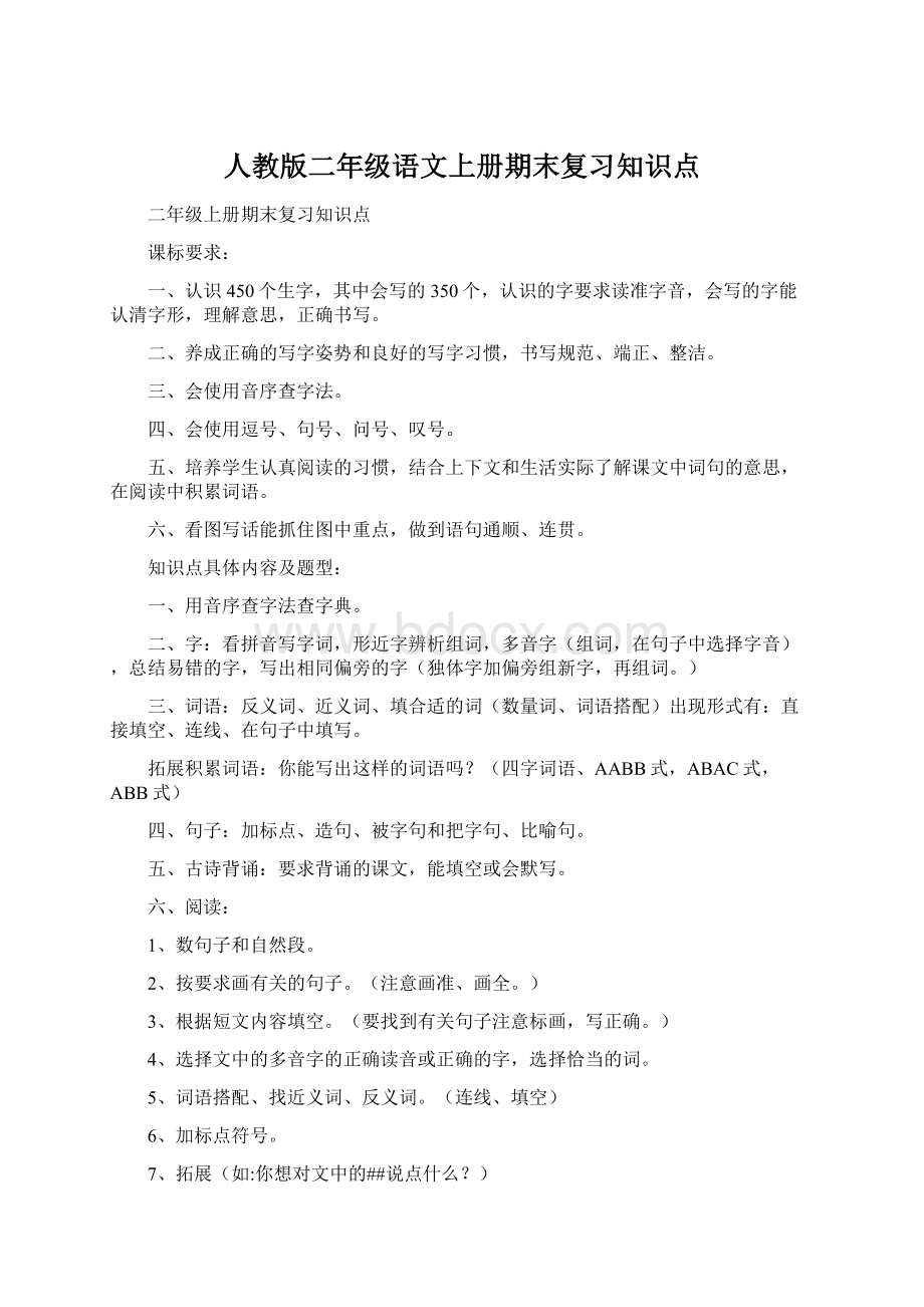 人教版二年级语文上册期末复习知识点.docx