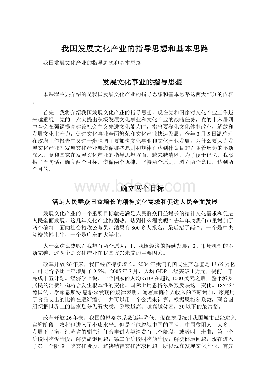 我国发展文化产业的指导思想和基本思路Word文档格式.docx_第1页