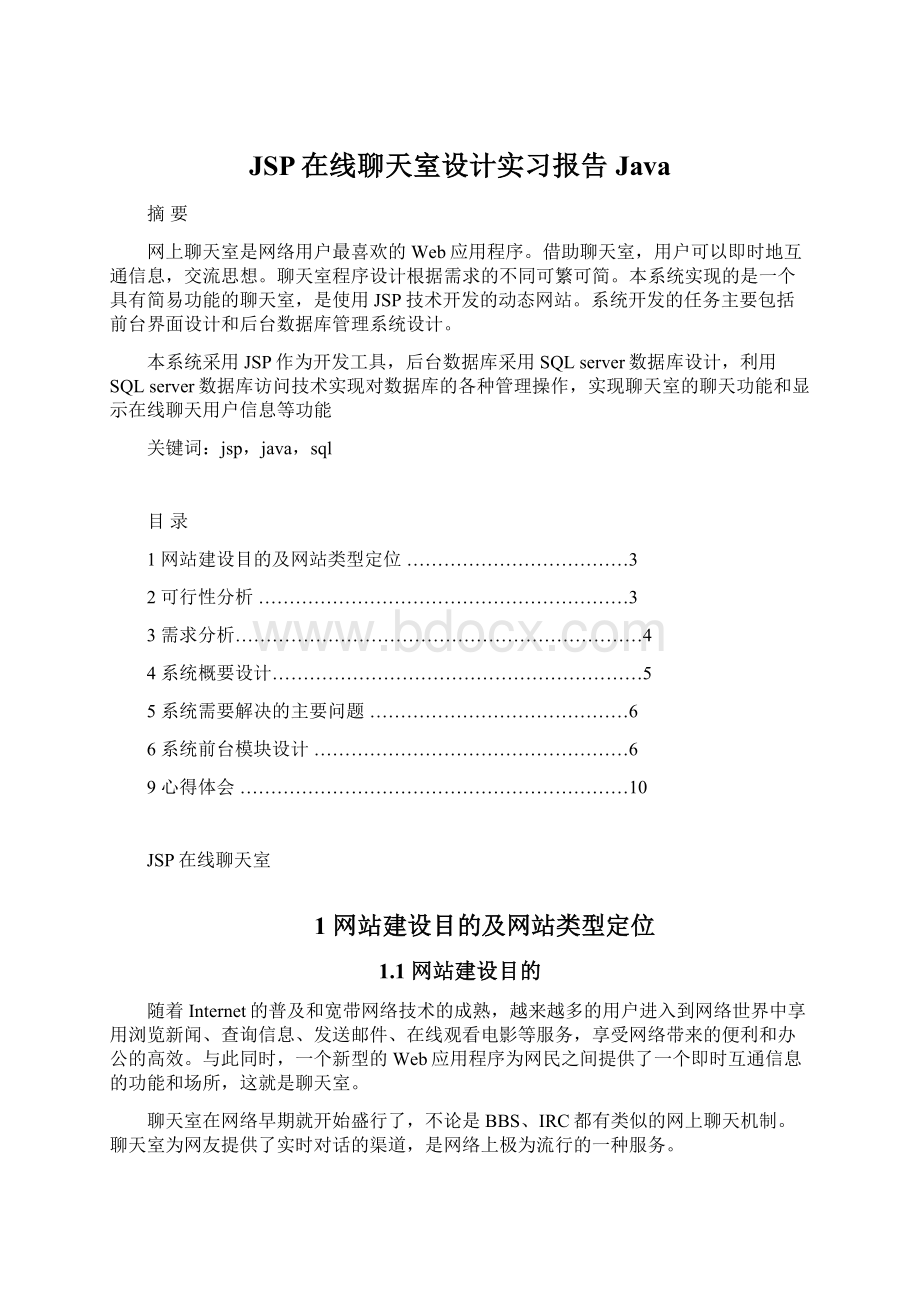 JSP在线聊天室设计实习报告Java.docx_第1页