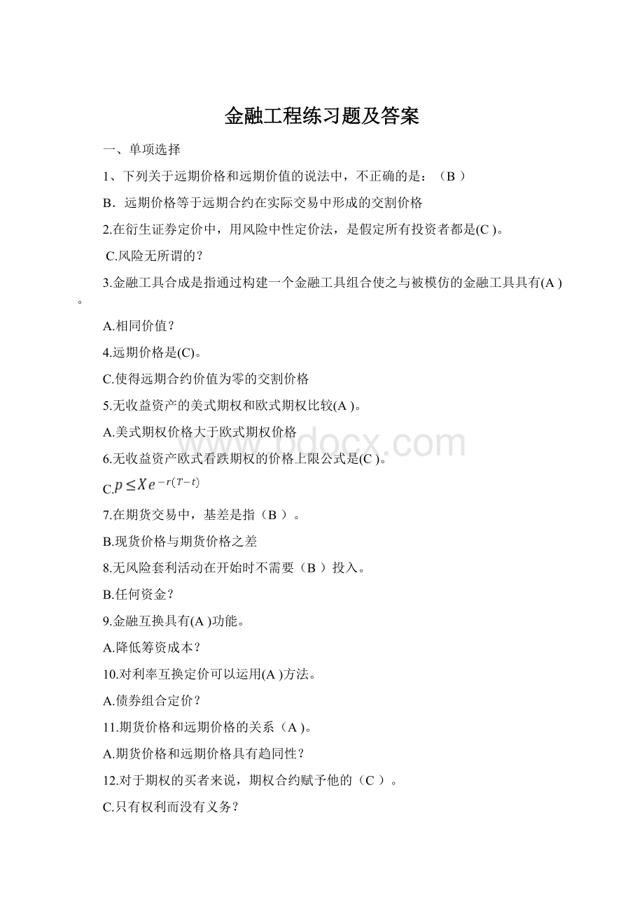 金融工程练习题及答案Word文档下载推荐.docx