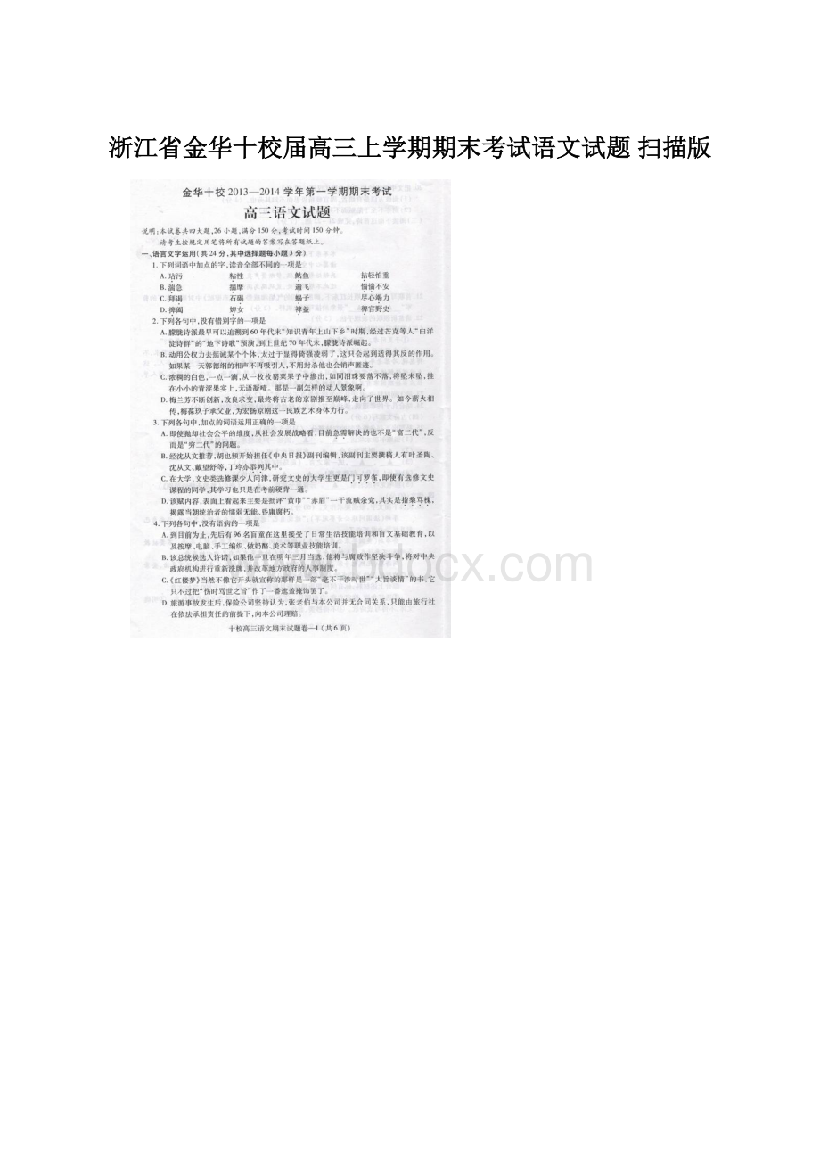 浙江省金华十校届高三上学期期末考试语文试题 扫描版Word文件下载.docx