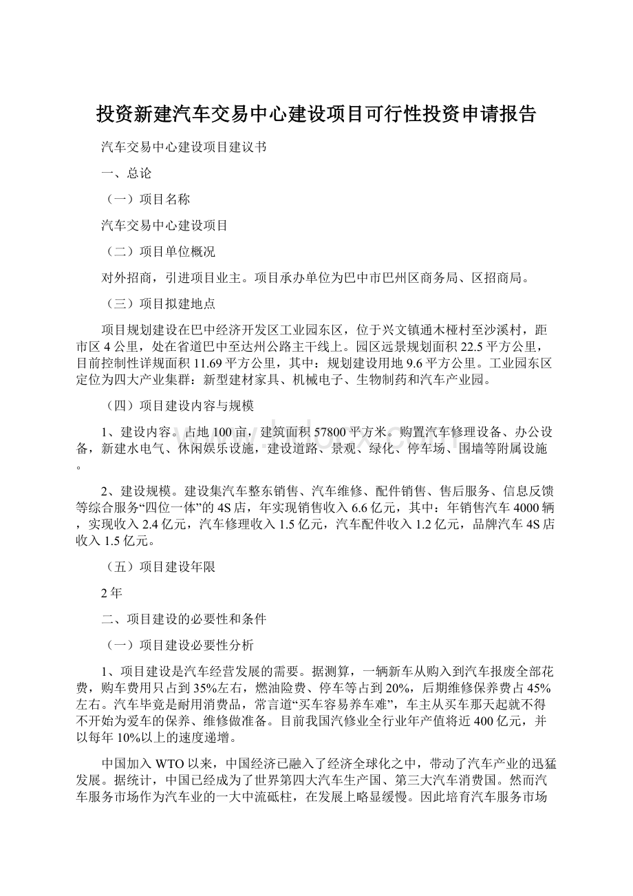 投资新建汽车交易中心建设项目可行性投资申请报告.docx_第1页