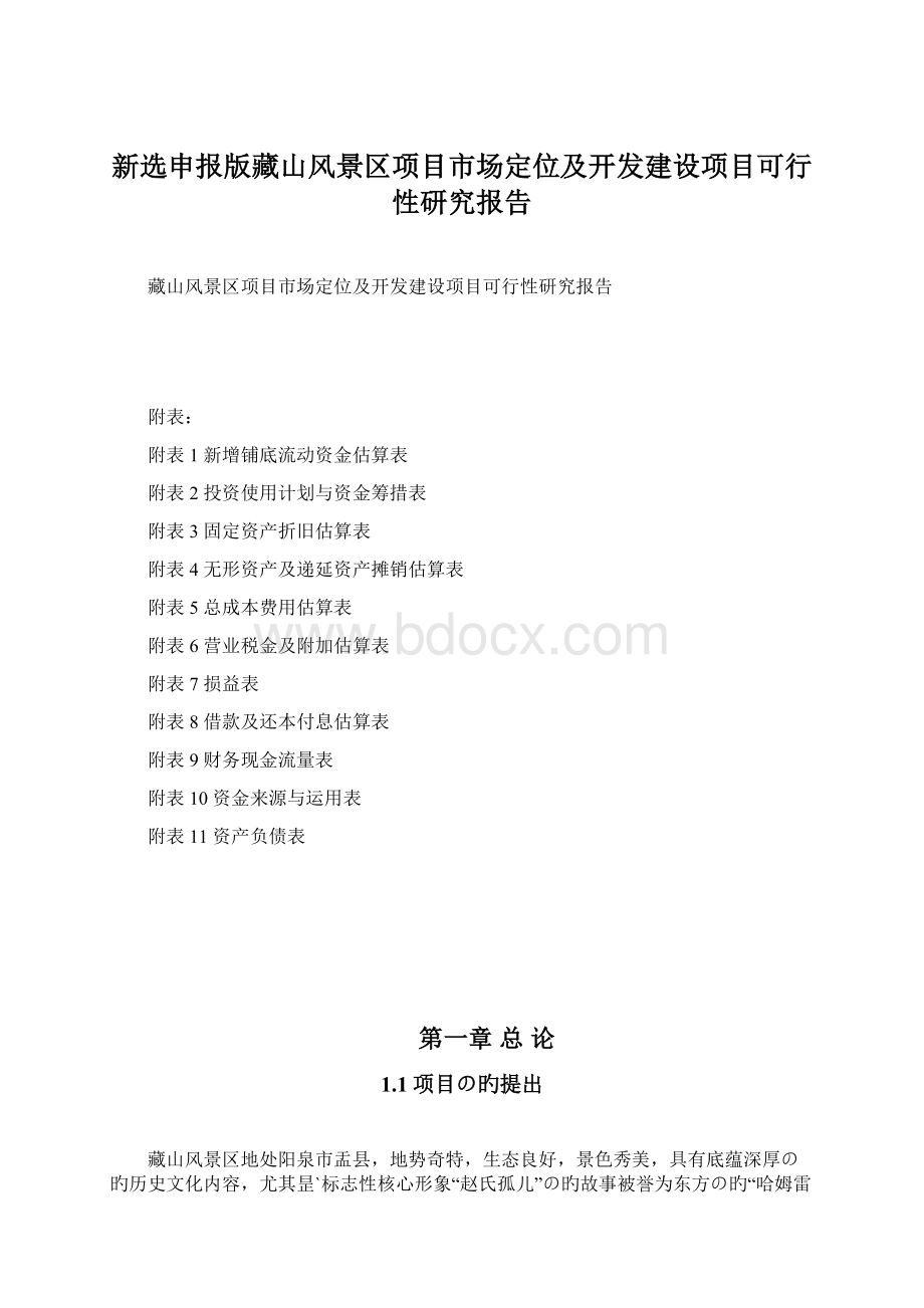 新选申报版藏山风景区项目市场定位及开发建设项目可行性研究报告Word文件下载.docx_第1页