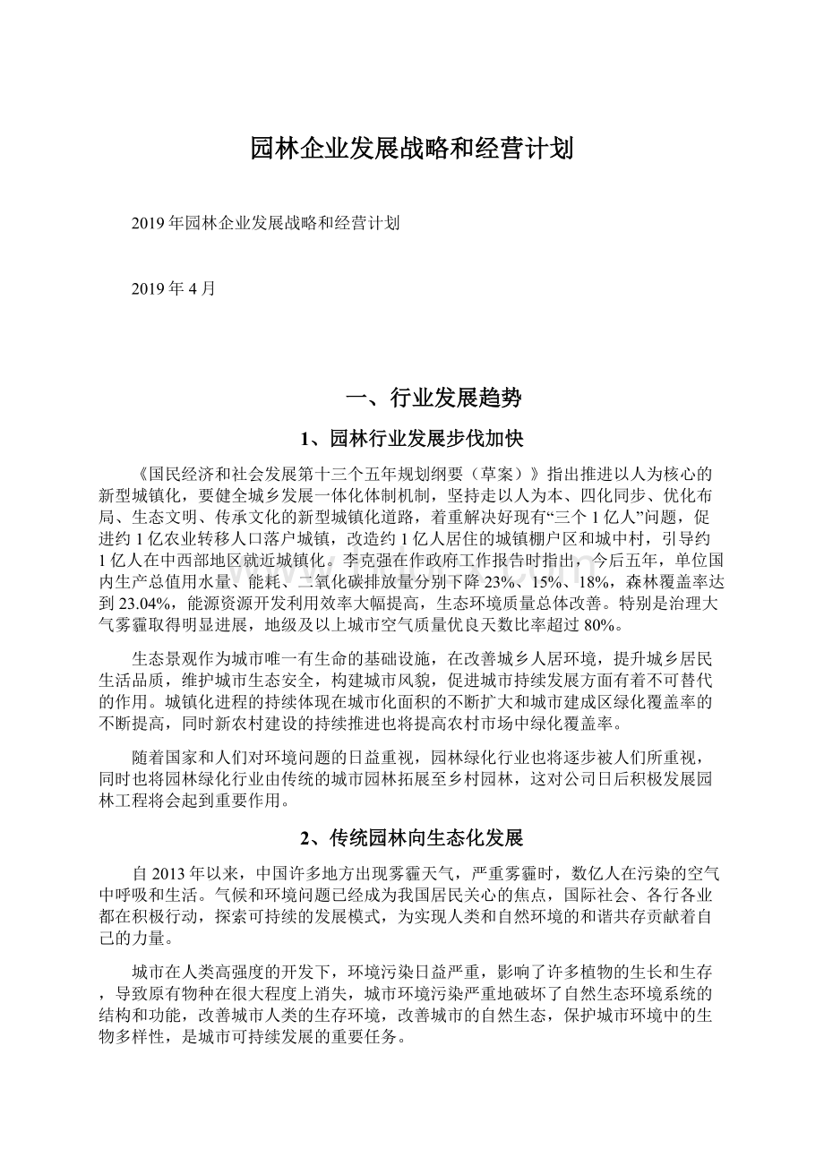 园林企业发展战略和经营计划Word格式文档下载.docx