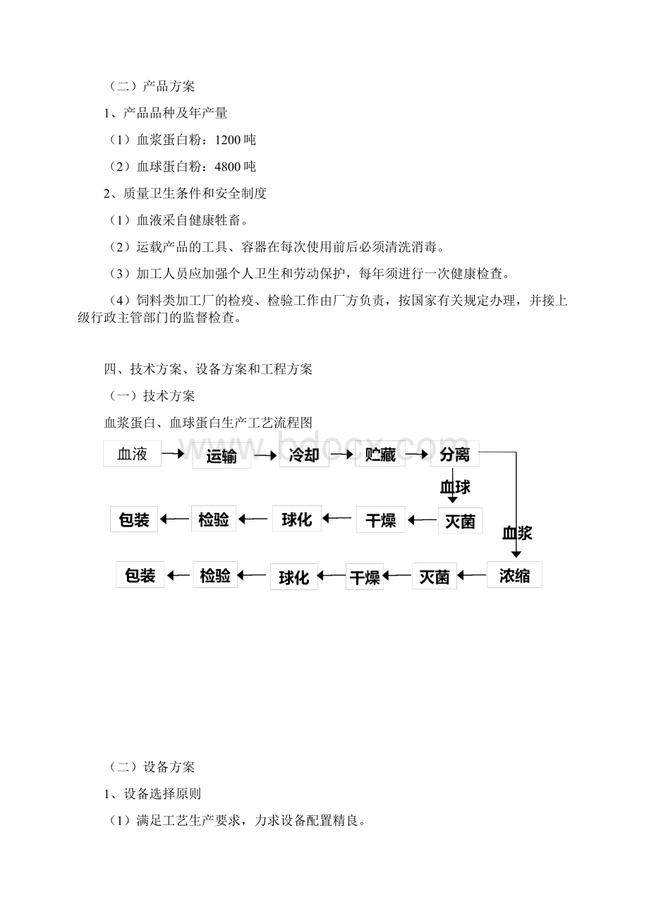 血加工项目分析文档格式.docx_第3页