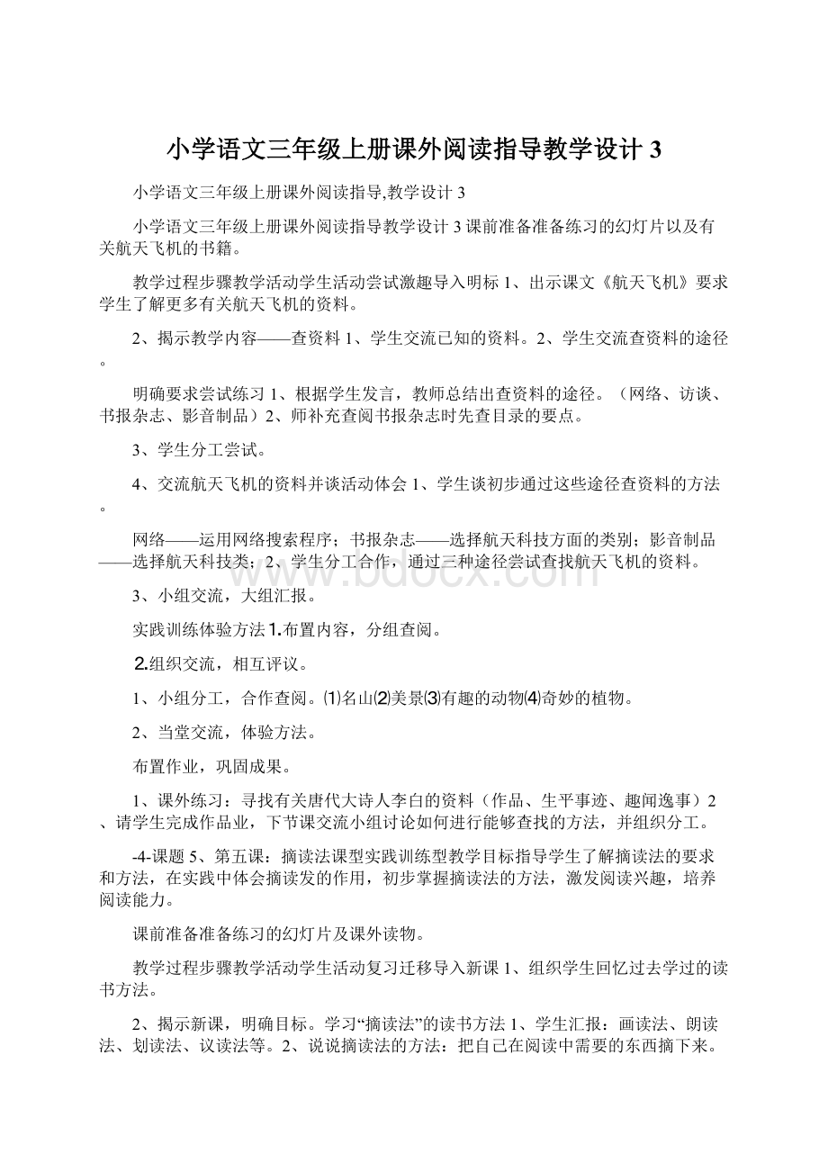 小学语文三年级上册课外阅读指导教学设计3.docx_第1页