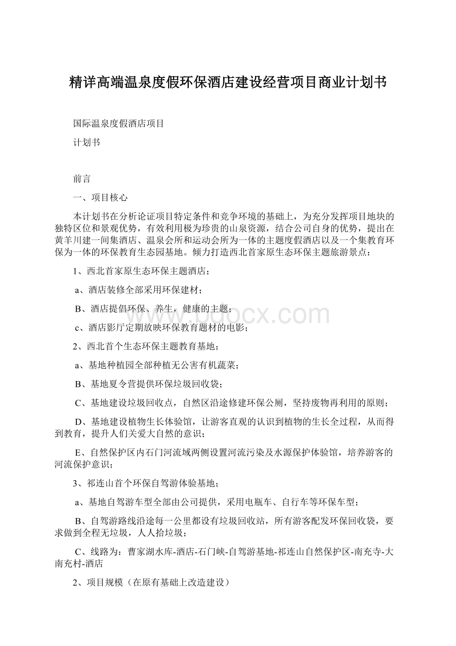 精详高端温泉度假环保酒店建设经营项目商业计划书.docx_第1页