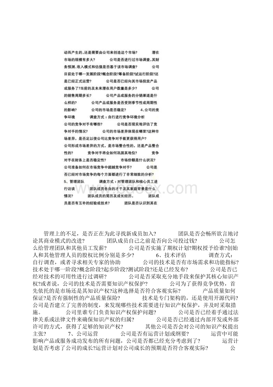 天使投资如何尽调附清单Word文档格式.docx_第3页