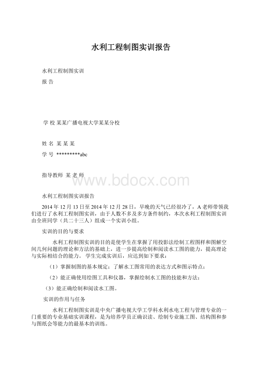 水利工程制图实训报告Word文档格式.docx_第1页