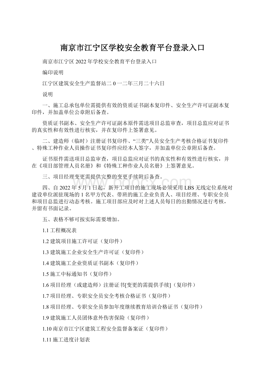 南京市江宁区学校安全教育平台登录入口.docx_第1页