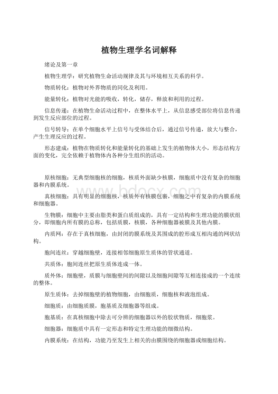 植物生理学名词解释Word文档格式.docx_第1页