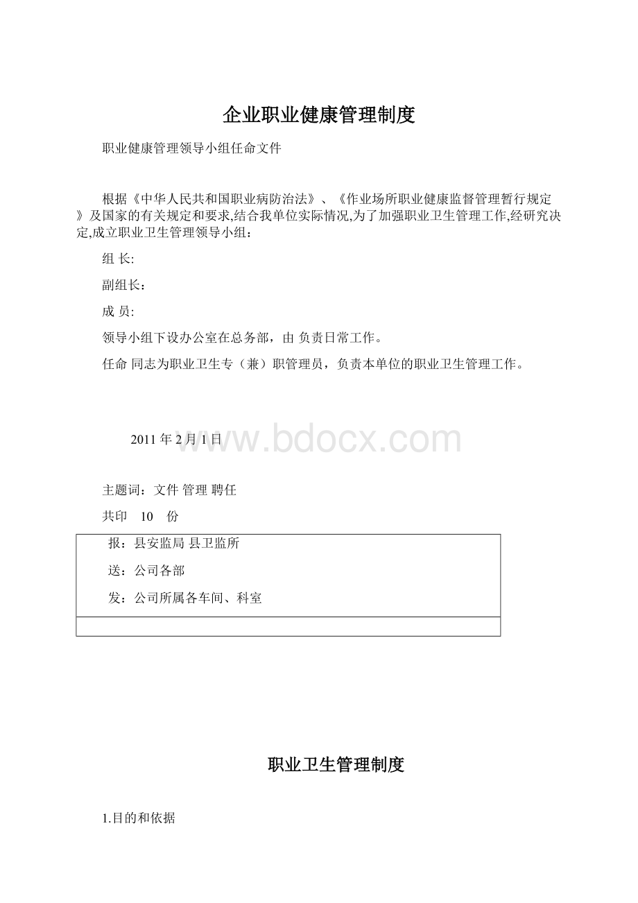 企业职业健康管理制度Word文档下载推荐.docx