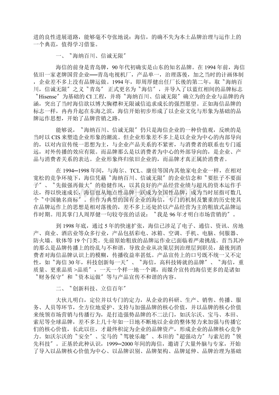 海信悉心演绎品牌价值海信的战略性品牌管理透视.docx_第2页