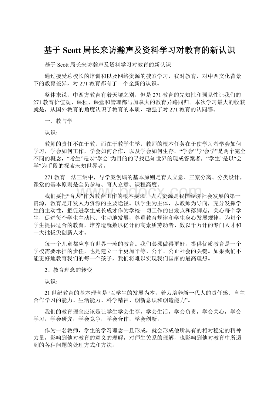 基于Scott局长来访瀚声及资料学习对教育的新认识Word文档下载推荐.docx_第1页