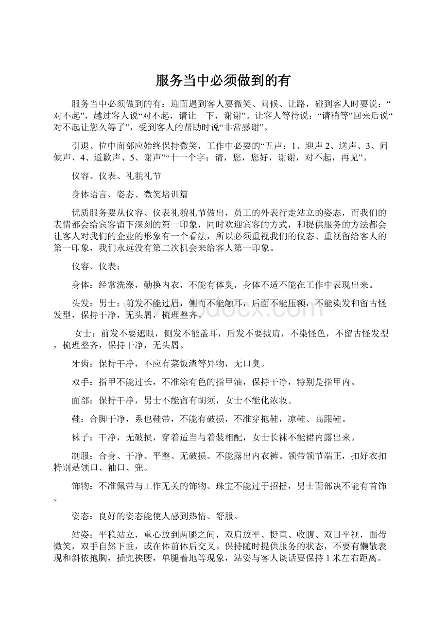 服务当中必须做到的有Word格式文档下载.docx_第1页