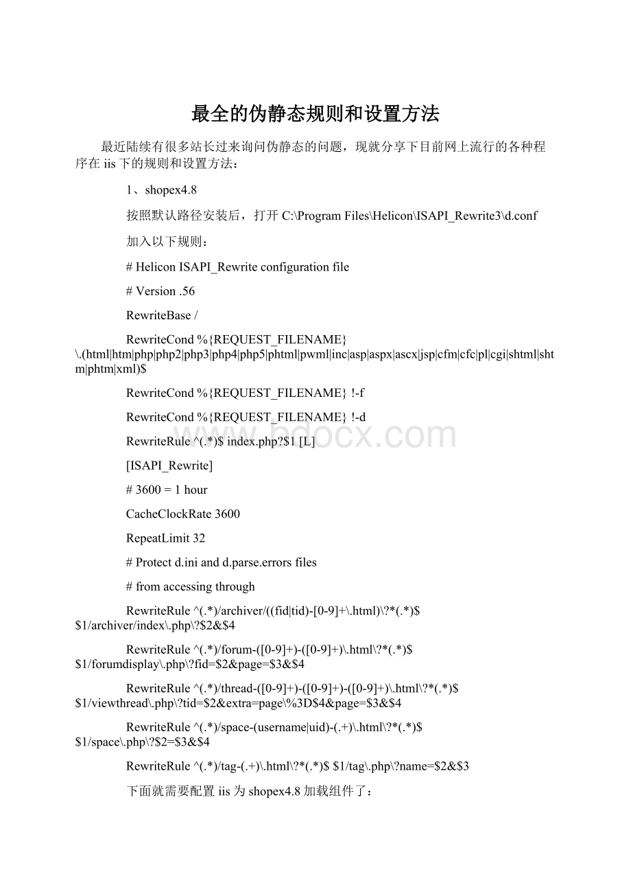 最全的伪静态规则和设置方法Word格式文档下载.docx_第1页