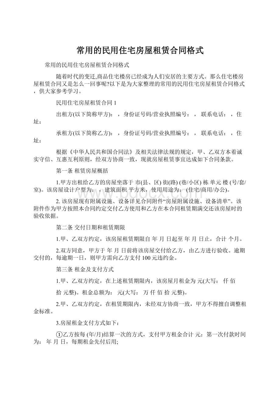 常用的民用住宅房屋租赁合同格式Word文档下载推荐.docx