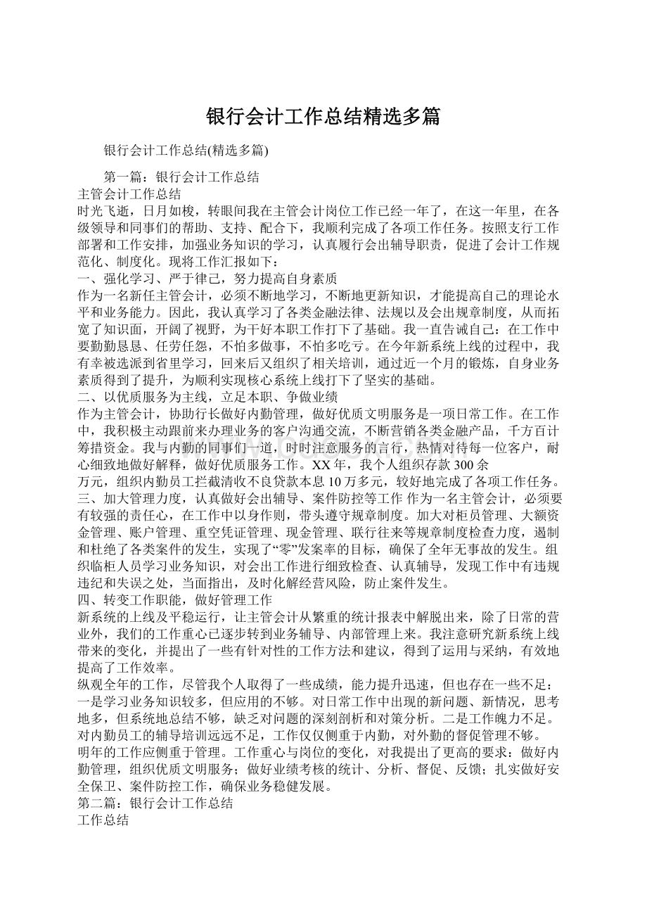 银行会计工作总结精选多篇Word文档下载推荐.docx_第1页