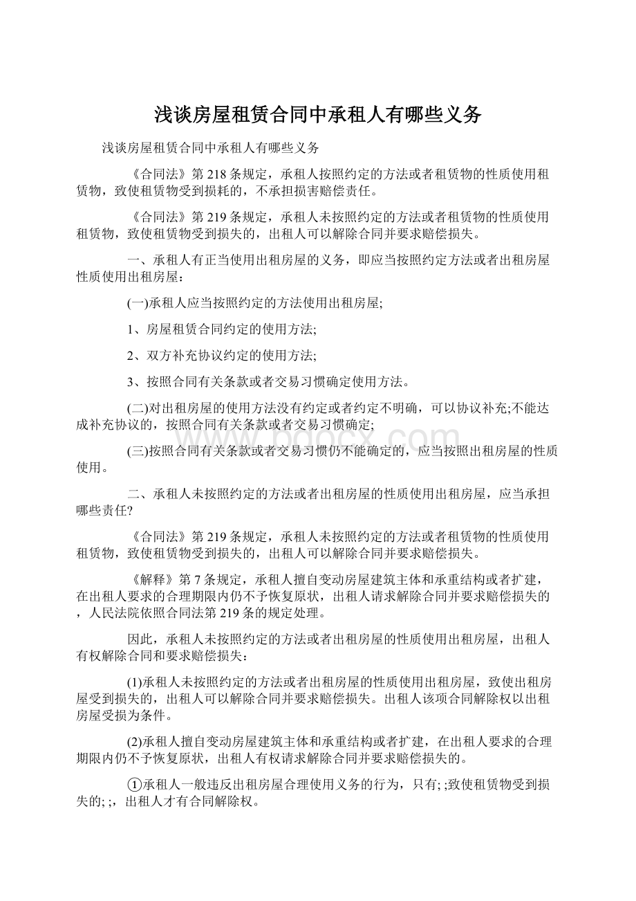 浅谈房屋租赁合同中承租人有哪些义务Word格式文档下载.docx_第1页