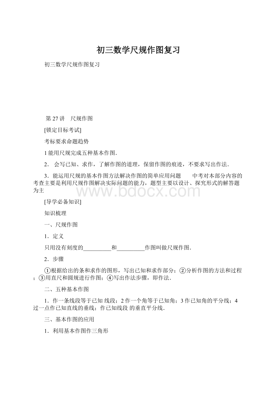 初三数学尺规作图复习Word文档下载推荐.docx_第1页