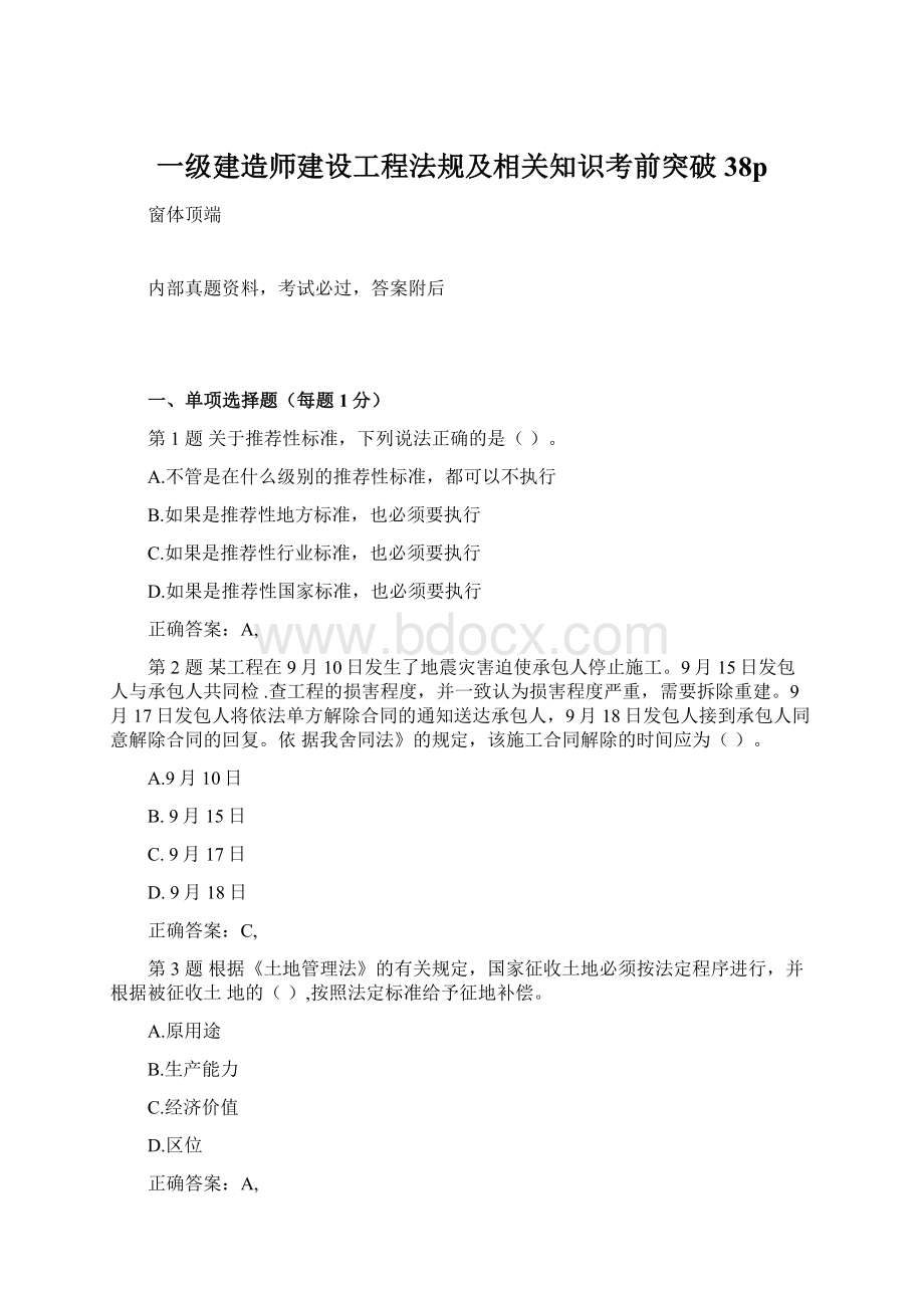 一级建造师建设工程法规及相关知识考前突破38p.docx_第1页