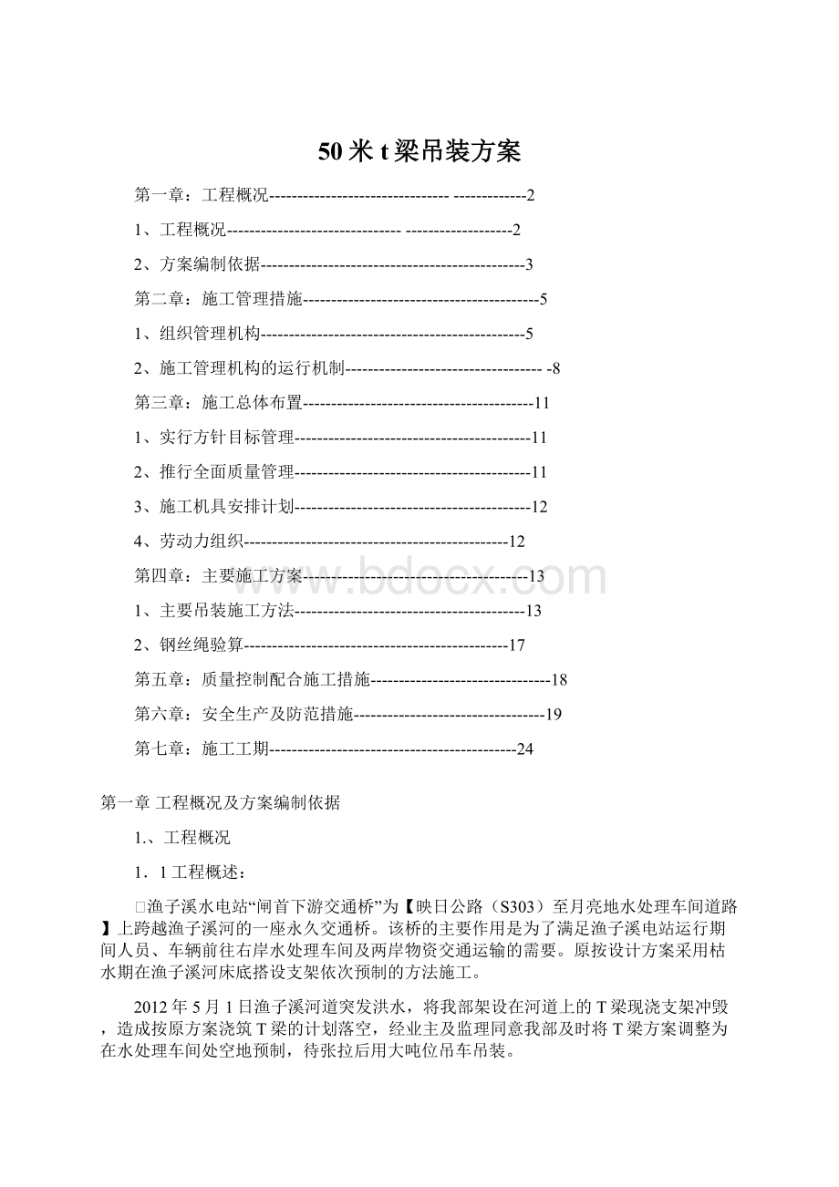 50米t梁吊装方案.docx