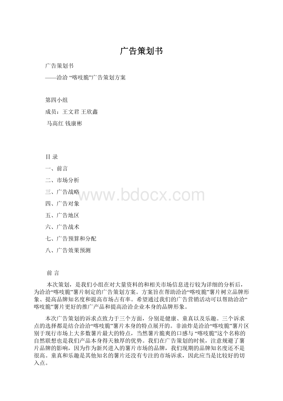 广告策划书Word格式.docx_第1页