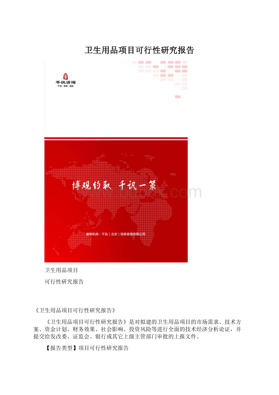 卫生用品项目可行性研究报告.docx_第1页