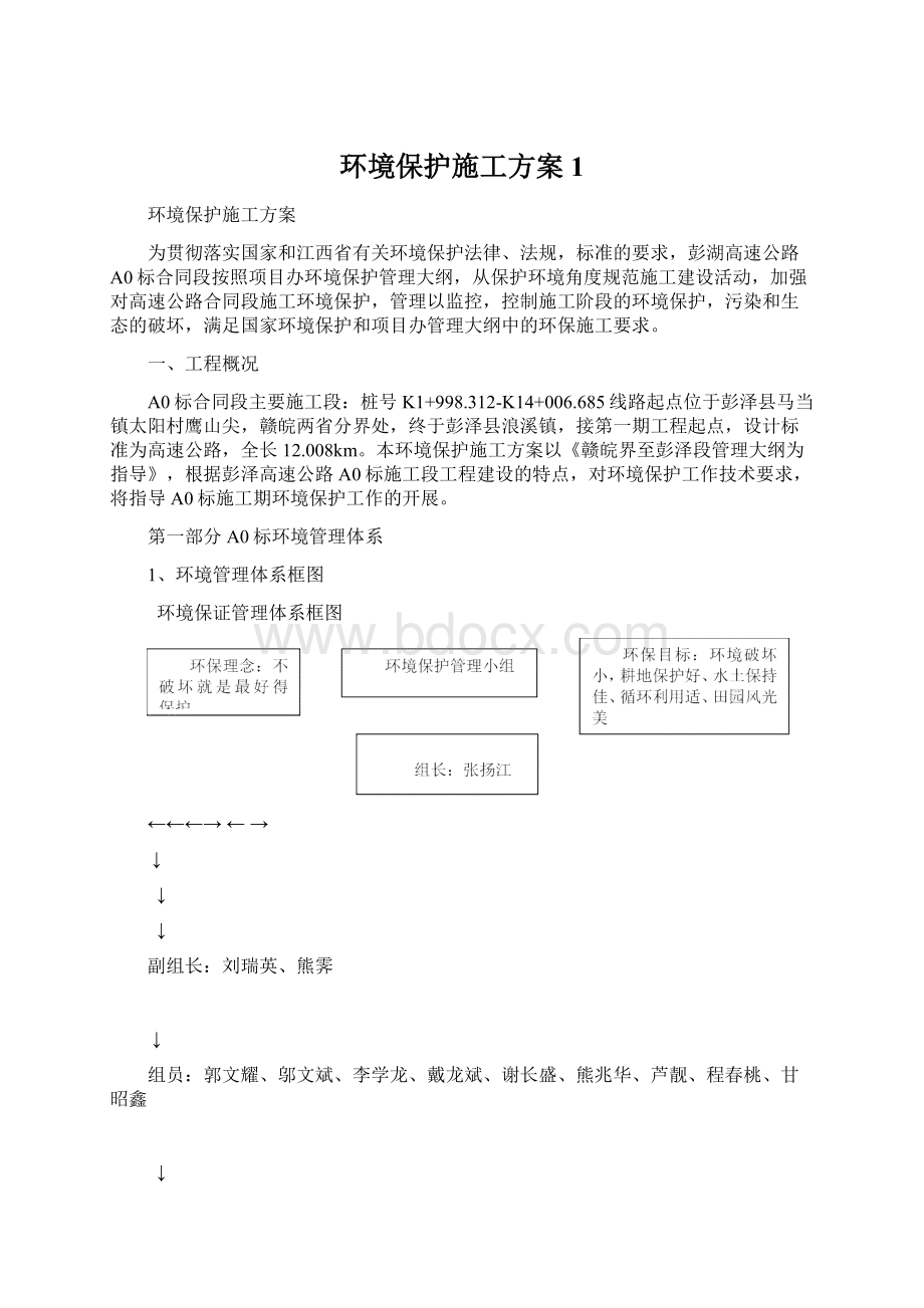 环境保护施工方案1Word下载.docx_第1页