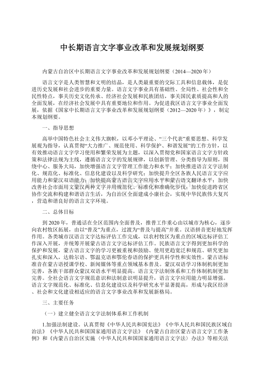 中长期语言文字事业改革和发展规划纲要.docx