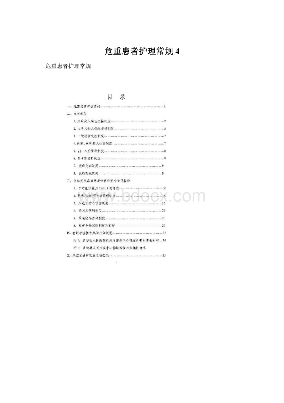 危重患者护理常规 4Word文件下载.docx_第1页