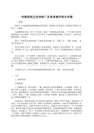 传媒前程无忧网络广告效果测评报告传媒.docx