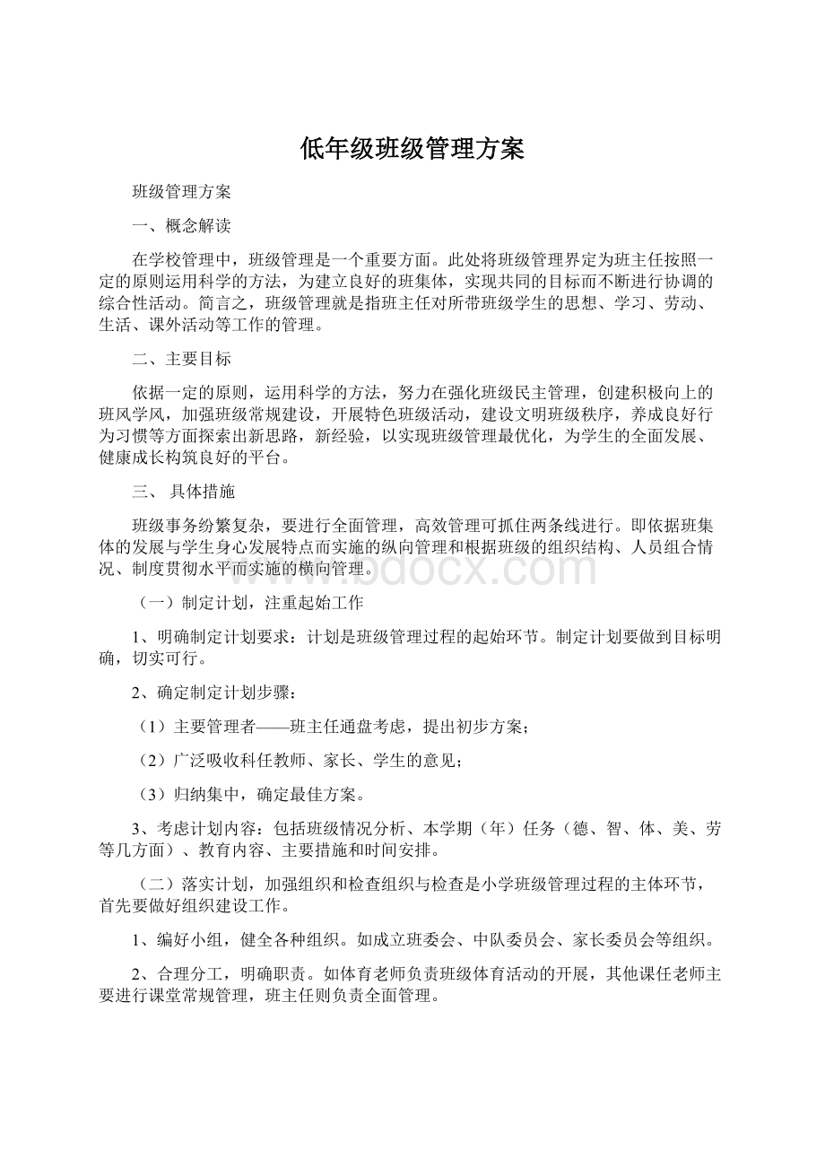 低年级班级管理方案Word下载.docx_第1页