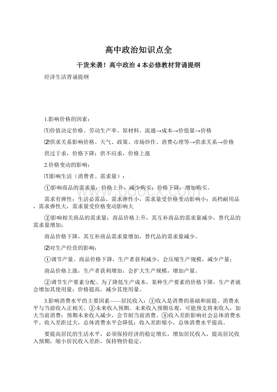 高中政治知识点全Word文档格式.docx