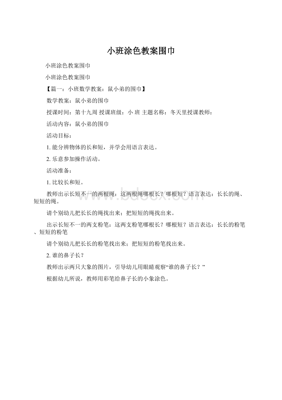 小班涂色教案围巾.docx_第1页