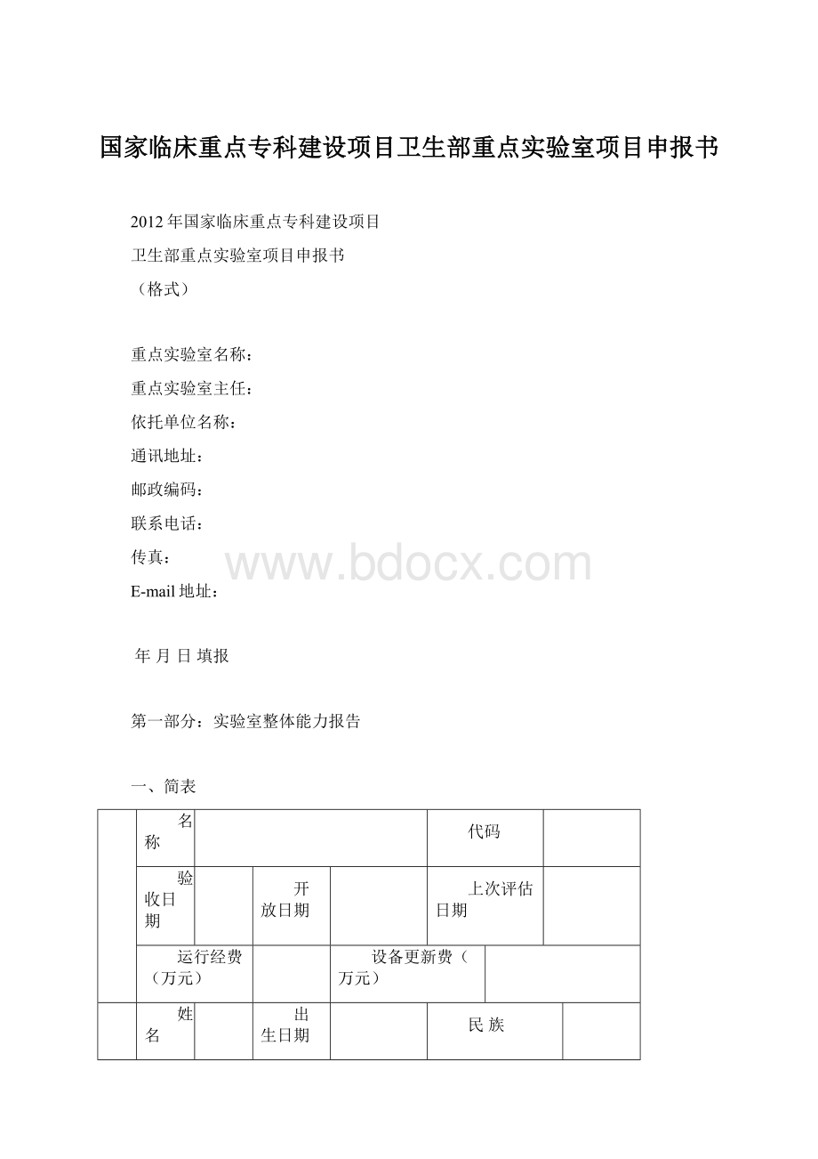 国家临床重点专科建设项目卫生部重点实验室项目申报书.docx