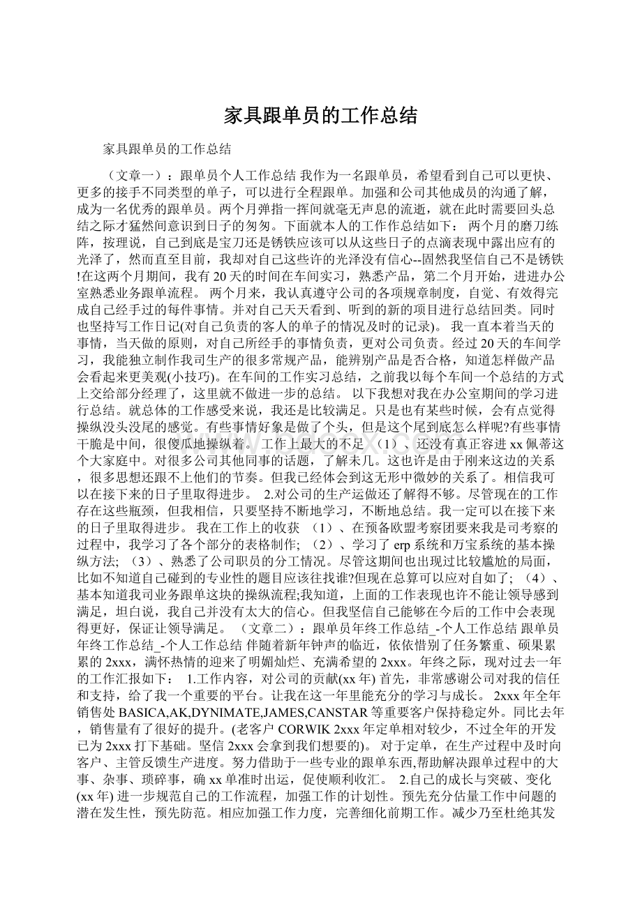 家具跟单员的工作总结Word下载.docx