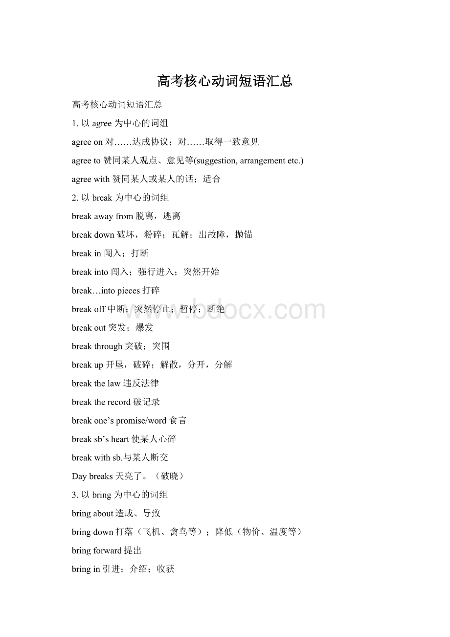 高考核心动词短语汇总Word文档格式.docx