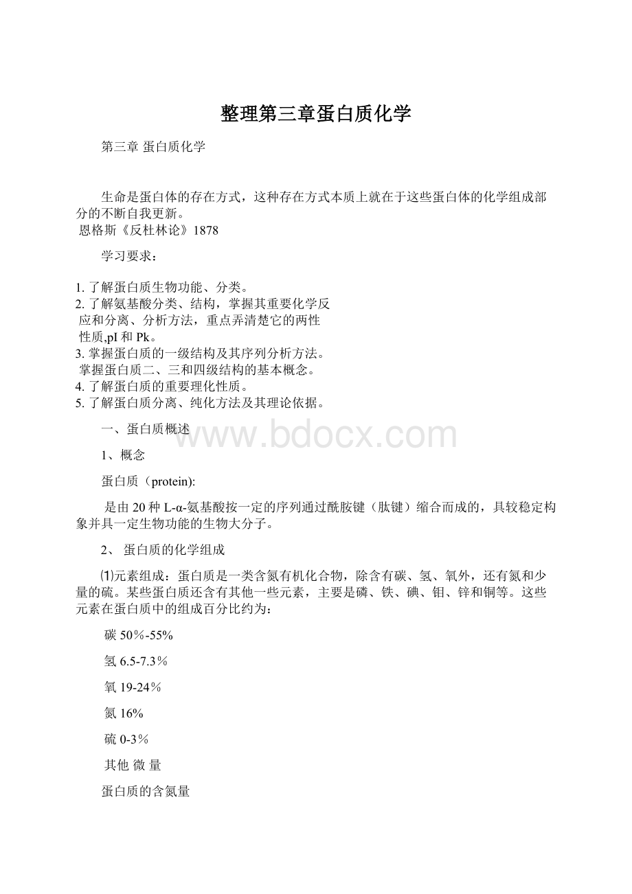 整理第三章蛋白质化学Word下载.docx