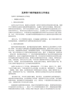 发挥骨干教师辐射的文件规定Word文件下载.docx