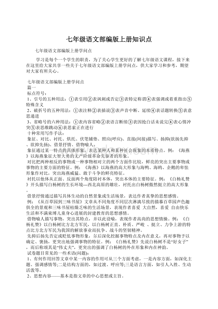 七年级语文部编版上册知识点Word文档下载推荐.docx