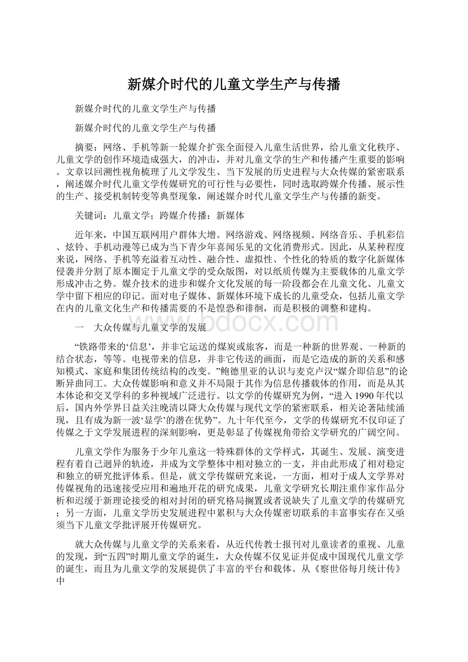 新媒介时代的儿童文学生产与传播.docx_第1页