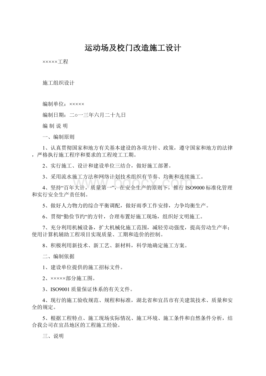 运动场及校门改造施工设计Word下载.docx