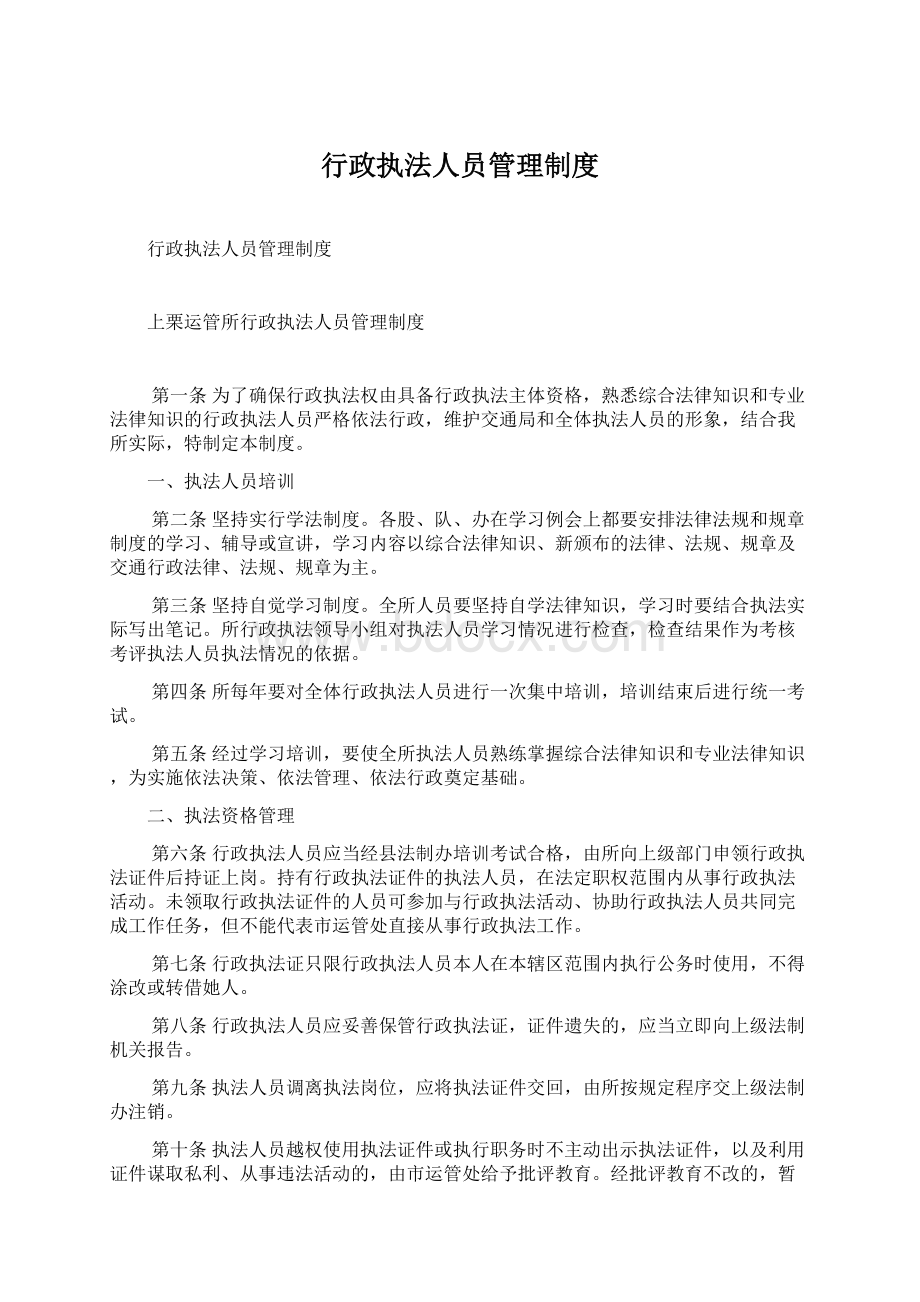 行政执法人员管理制度Word文档下载推荐.docx