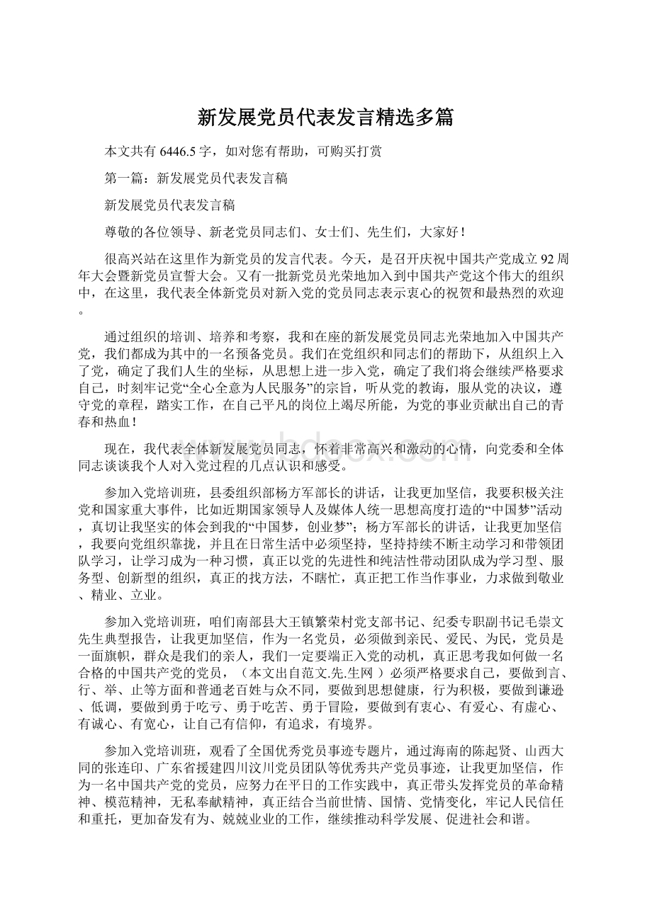 新发展党员代表发言精选多篇.docx