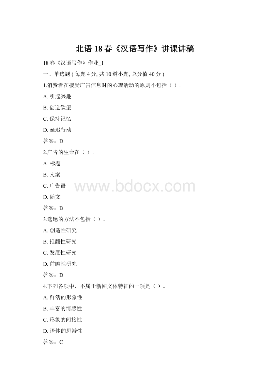 北语 18春《汉语写作》讲课讲稿Word格式文档下载.docx