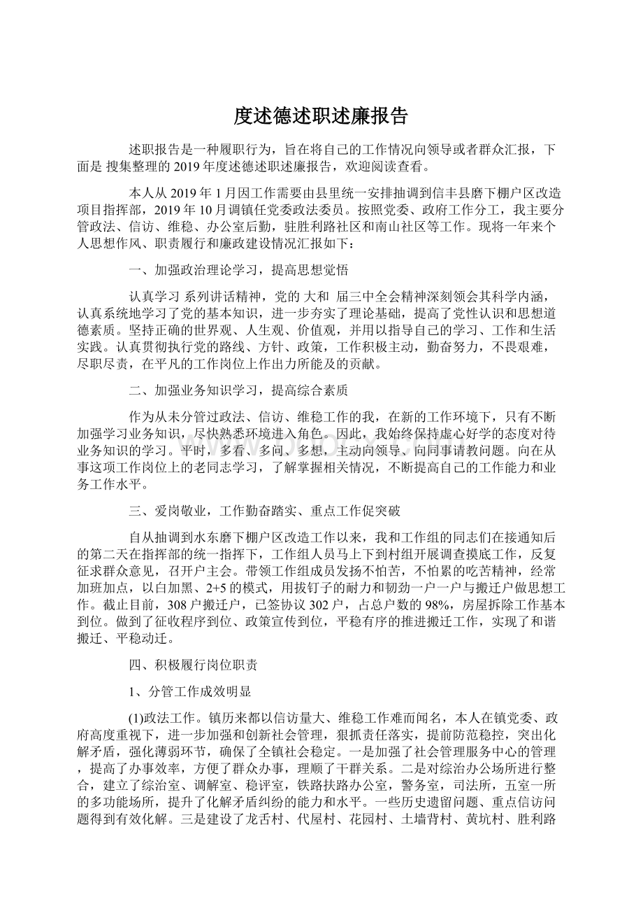 度述德述职述廉报告文档格式.docx