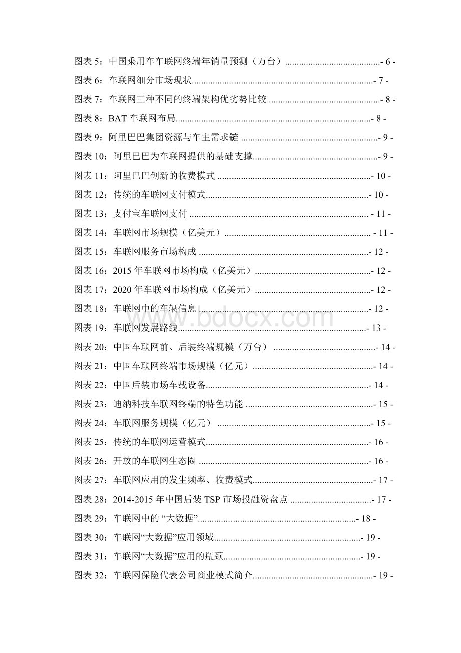 中国车联网服务运营行业分析报告.docx_第2页